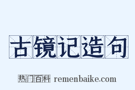 古镜记造句是什么意思的图片